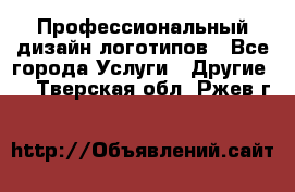 Профессиональный дизайн логотипов - Все города Услуги » Другие   . Тверская обл.,Ржев г.